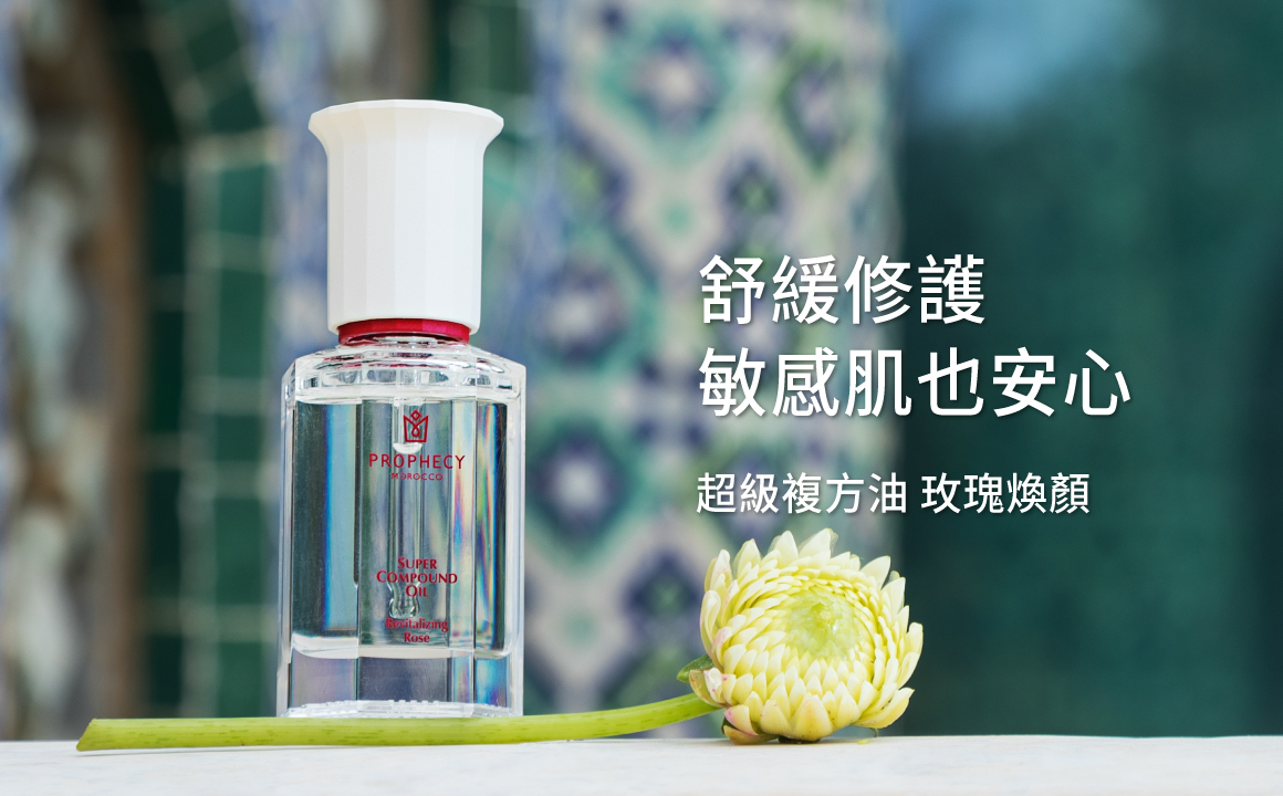 超級複方油玫瑰煥顏舒緩修護，敏感肌用也安心