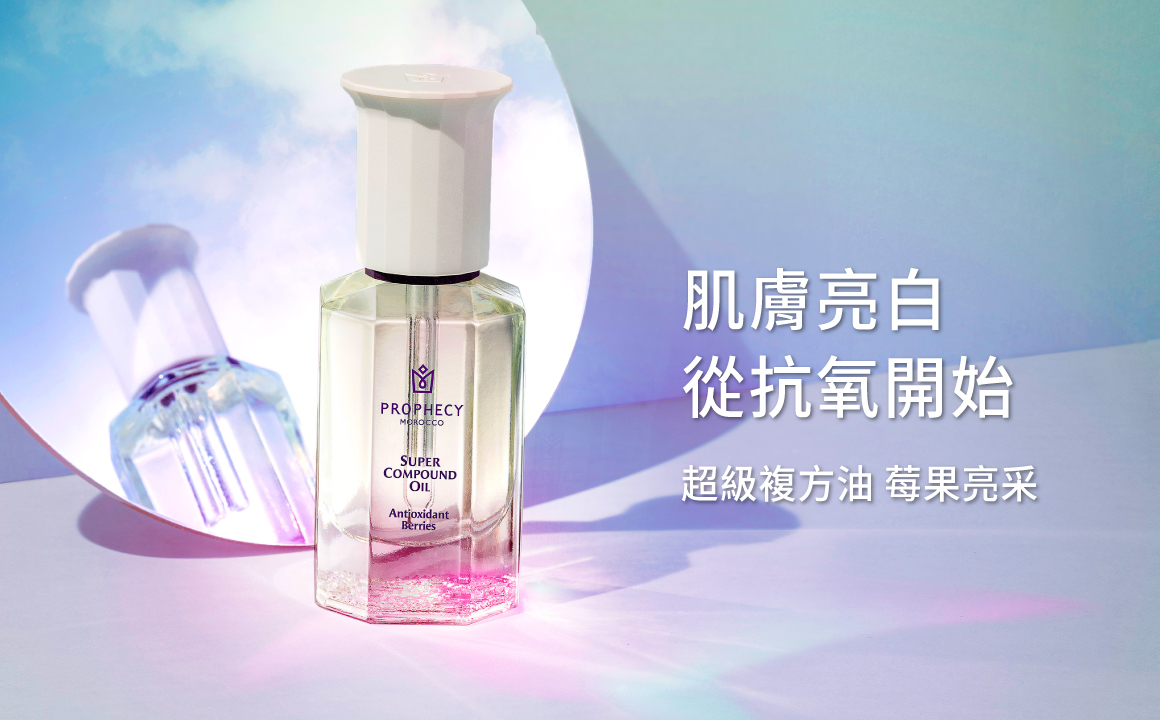 超級複方油莓果亮采，肌膚亮白從抗氧開始