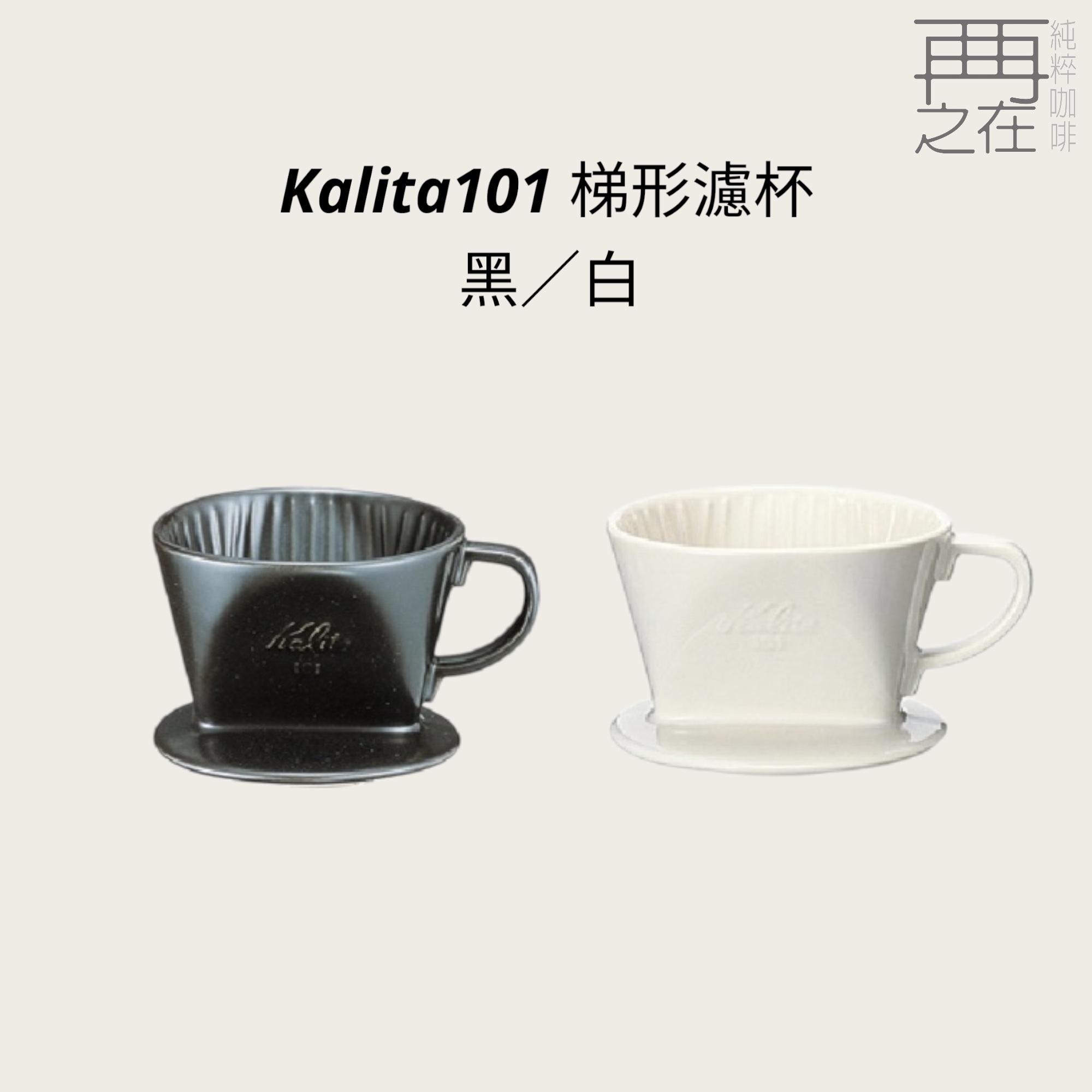 Kalita101 陶器濾杯 梯形濾杯 黑色/白色