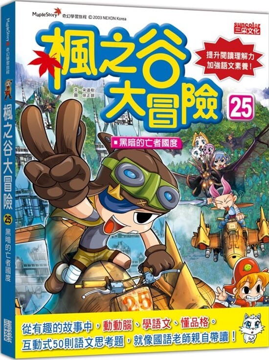 楓之谷大冒險25：黑暗的亡者國度