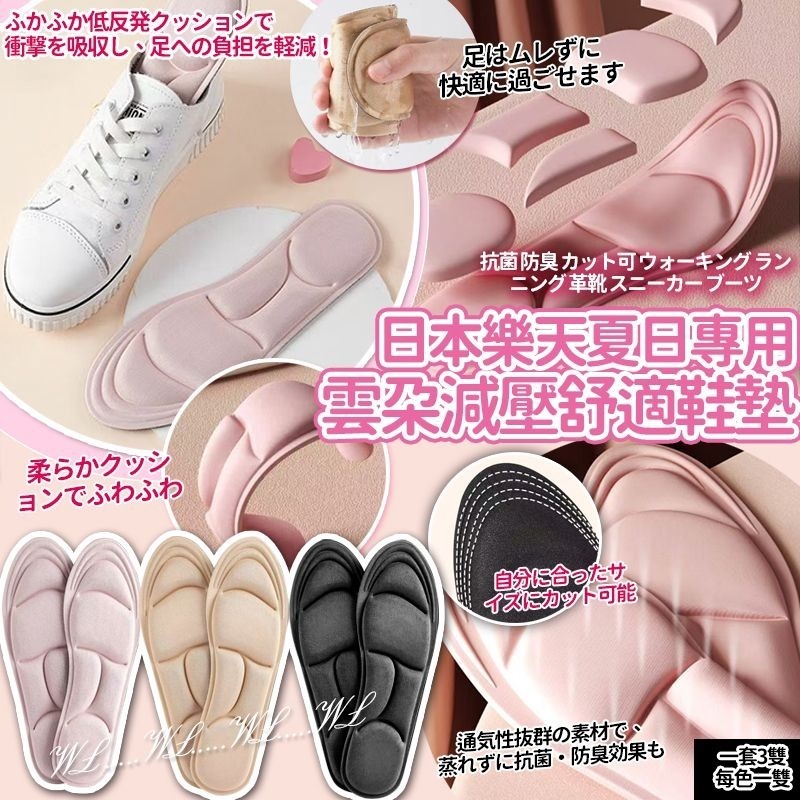 日本樂天夏日專用雲朵減壓舒適鞋墊 (1套3對) -2501203