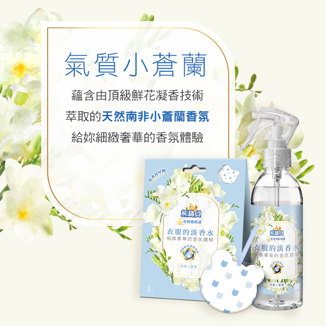 （箱購）熊寶貝香水清新噴霧-氣質小蒼蘭200MLx12瓶