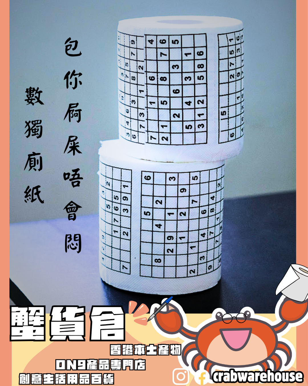 數獨廁紙包你屙屎唔會悶| 電話無電都無有怕| 屙屎最緊要有廁紙| 有原因屙幾個鐘頭屎