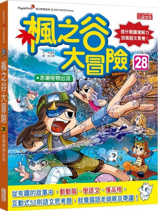 楓之谷大冒險28：赤潮怪物出沒