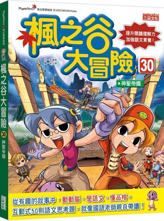 楓之谷大冒險30：神聖帝國