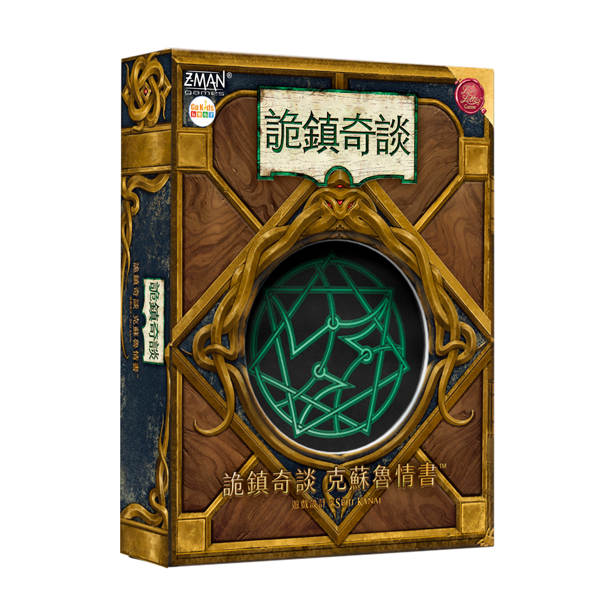 詭鎮奇談 克蘇魯的情書