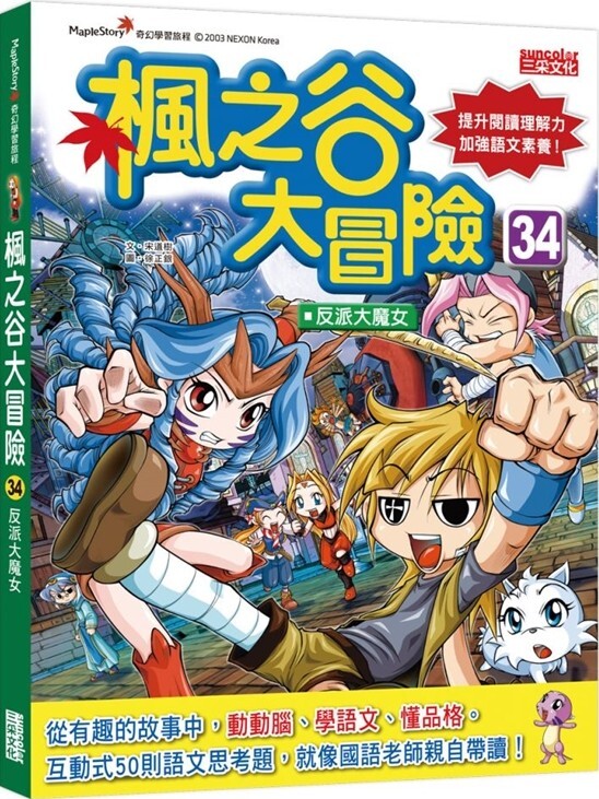 楓之谷大冒險34：反派大魔女