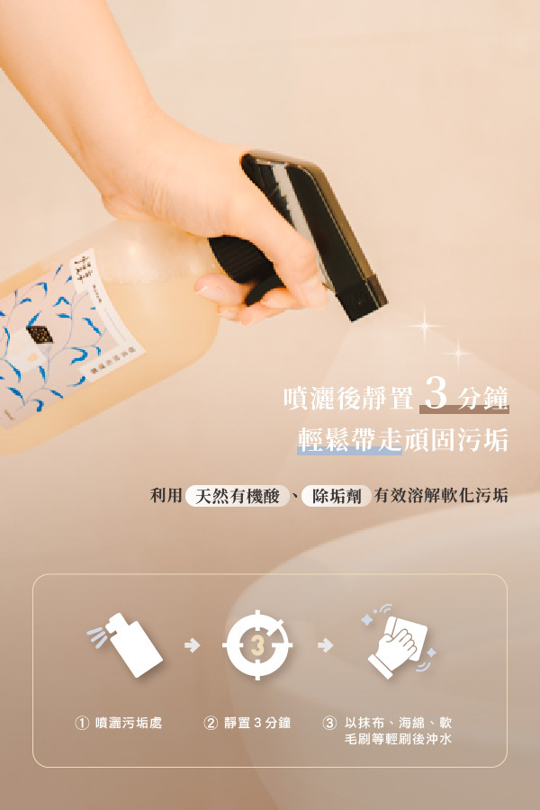 噴灑後靜置三分鐘,輕鬆帶走頑固污垢