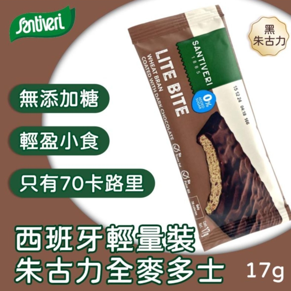 Santiveri 輕量裝無糖添加糖 全麥多士, 17克 (5包優惠裝)