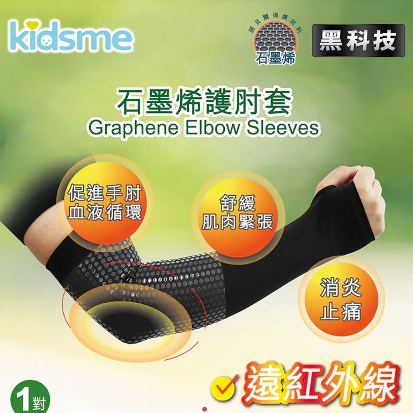 Cd8130  石墨烯護臂套 (一對)   S碼：長42 x 闊 23 CM 下闊16 CM M碼：長44 X 25 CM下闊 18 CM L碼：長46 x 闊 27 CM 下闊 20 CM