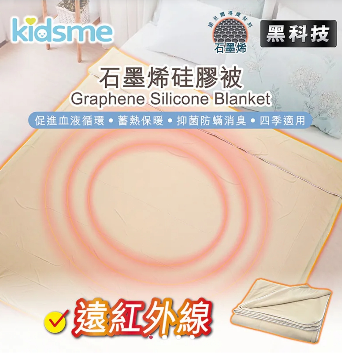 Cd8133  石墨烯被 材料: 被芯-石墨烯+硅膠、聚 氮 醋   1.5x2米／2米x2.3米