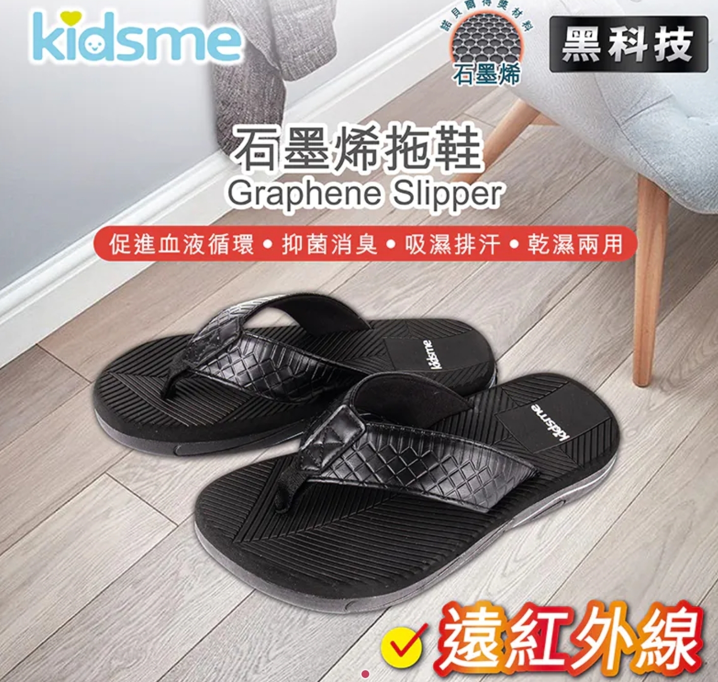 CD8137  石墨烯人字拖鞋