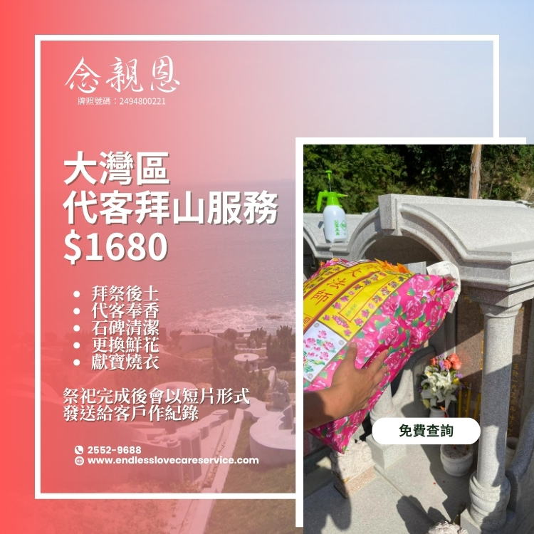 大灣區代客拜山服務