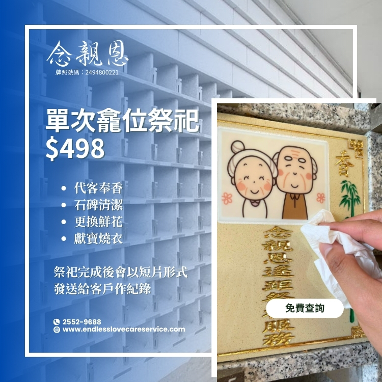 單次龕位祭祀服務