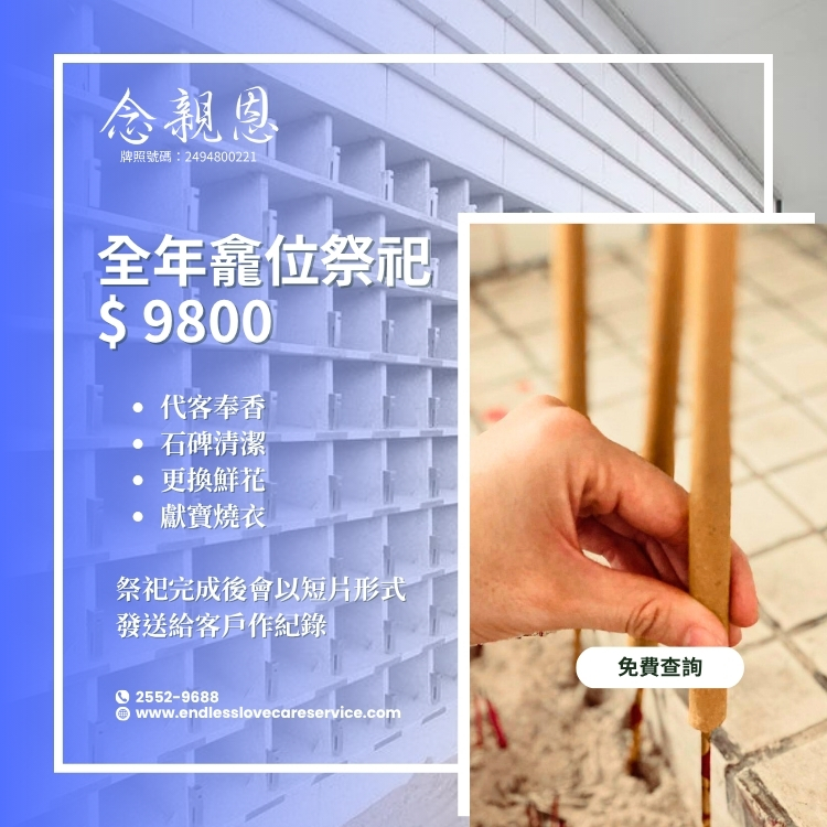 全年龕位祭祀服務
