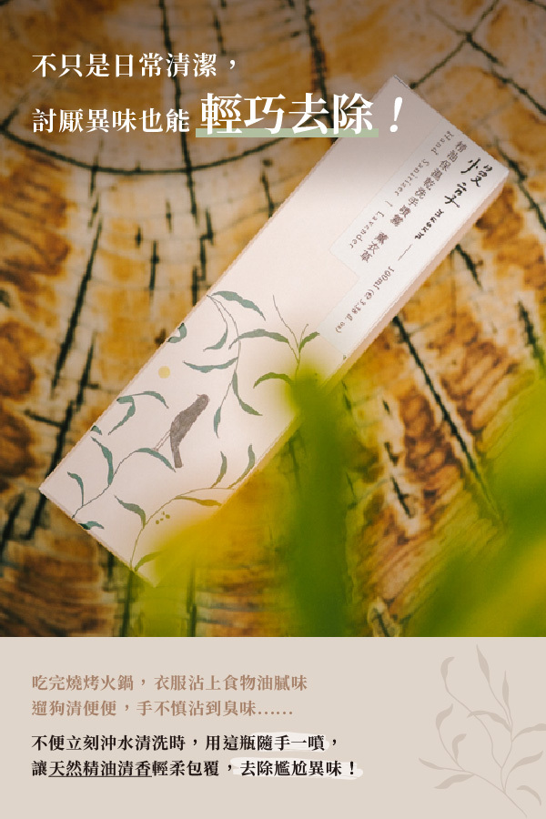 不只是日常清潔防護,討厭異味也能輕巧去除!