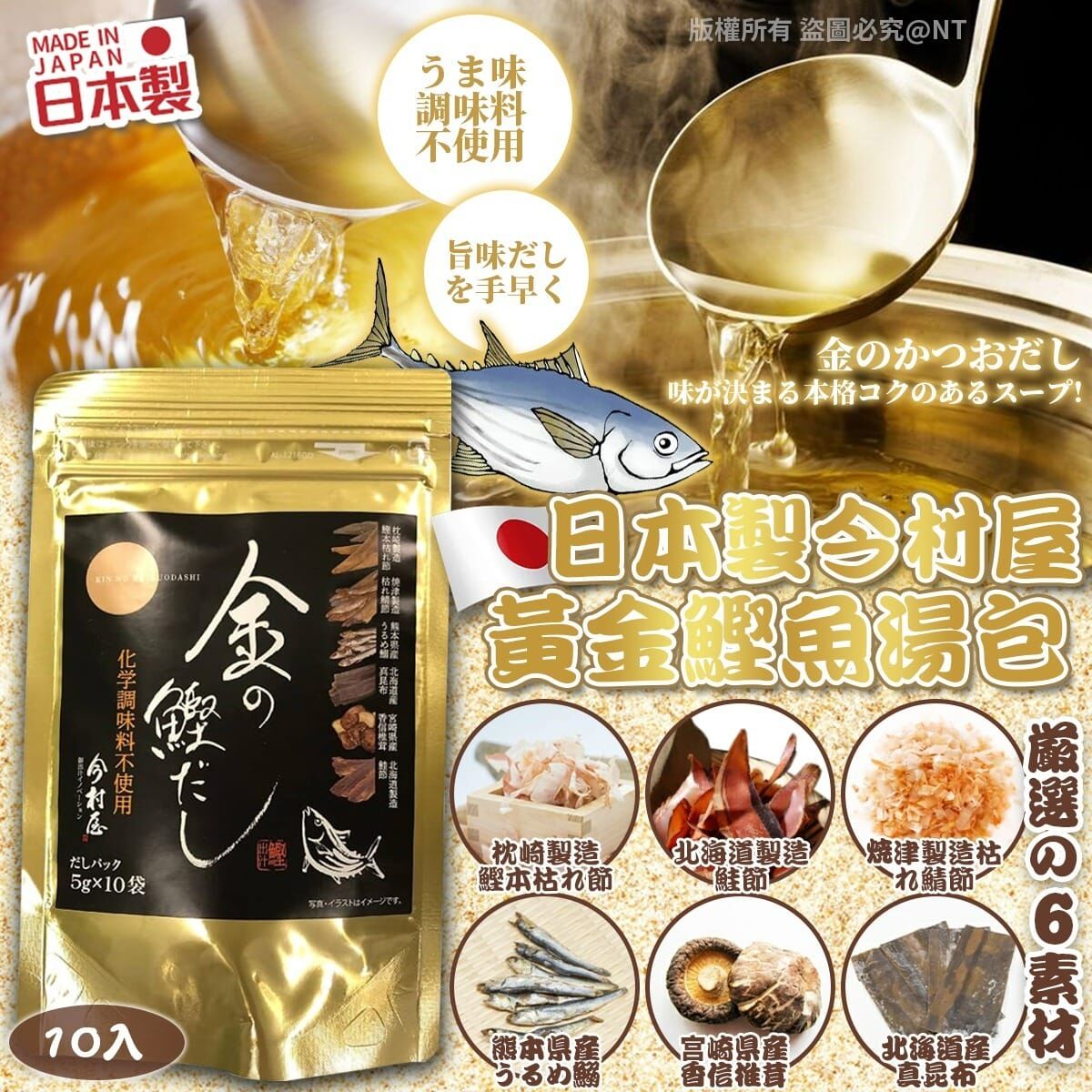 【現貨】AM28005 日本製今村屋黃金鰹魚湯包 10入 (1套2包)
