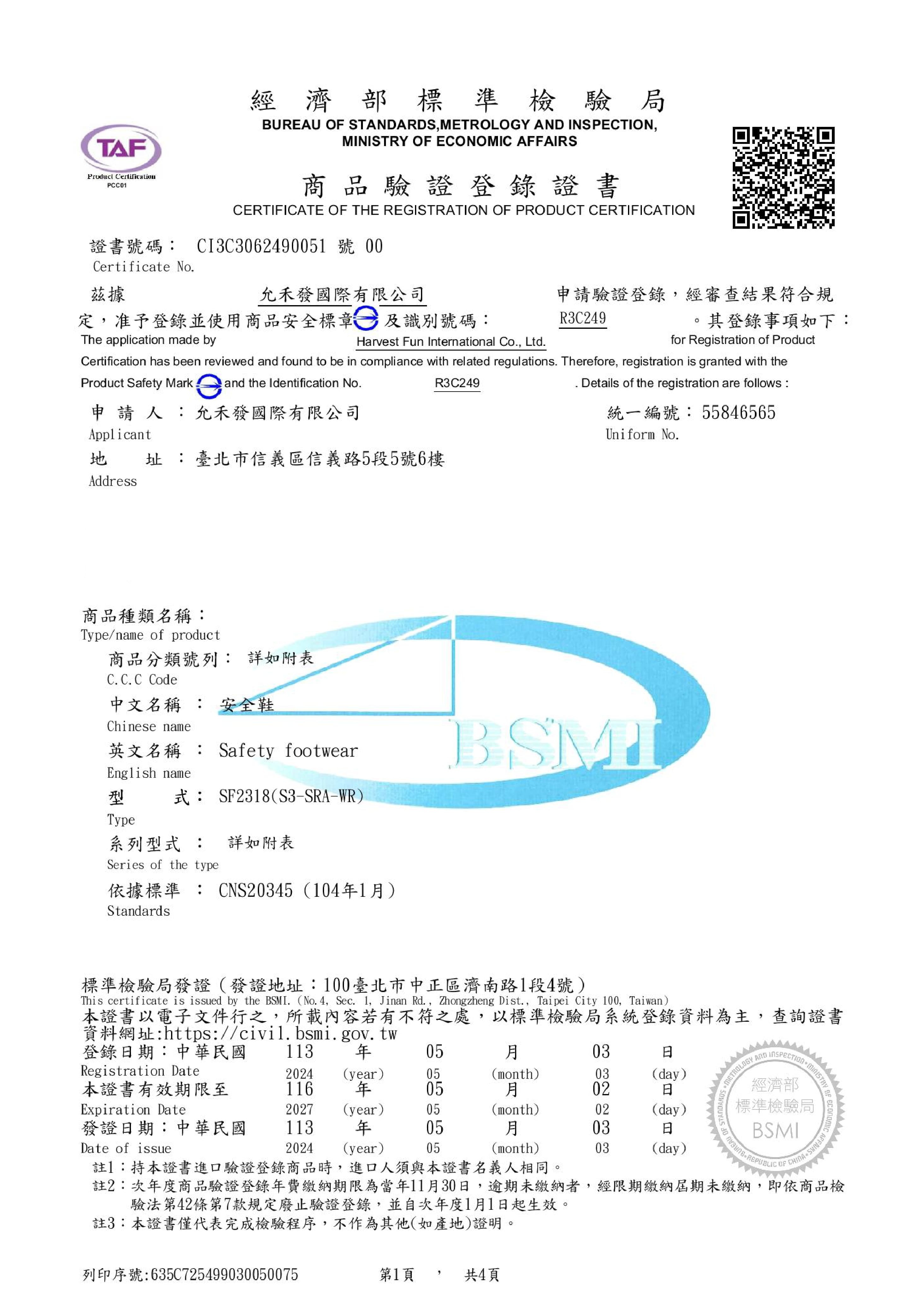 PATRONI LG大底安全鞋 CNS20345 認證證書