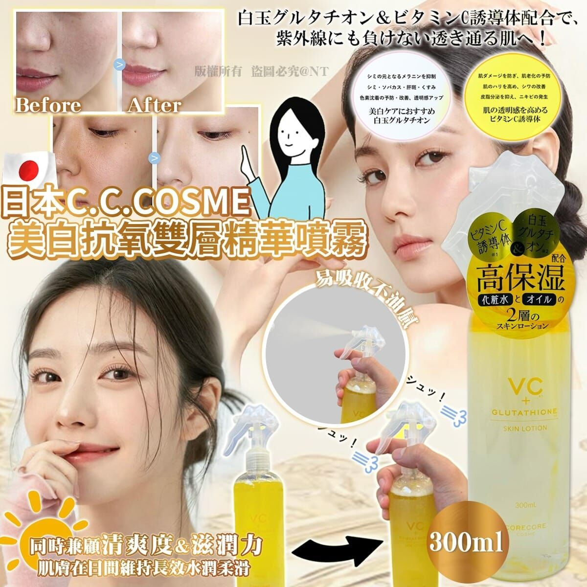 【預訂】AM28006 日本 C.C.COSME 美白抗氧雙層精華噴霧 300ml
