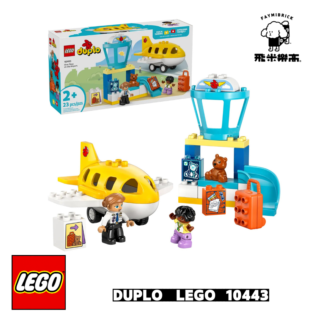 樂高 10443 第一次去機場 ｜ LEGO DUPLO 系列 ｜ 飛米樂高專賣店
