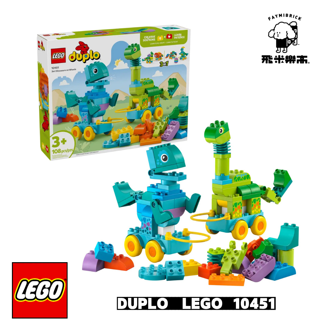 樂高 10451 3 合 1 有輪恐龍 ｜ LEGO DUPLO 系列 ｜ 飛米樂高專賣店