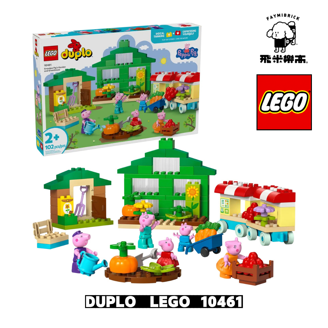 樂高 10461 爺爺的菜園和溫室 ｜ LEGO DUPLO 系列 ｜ 飛米樂高專賣店