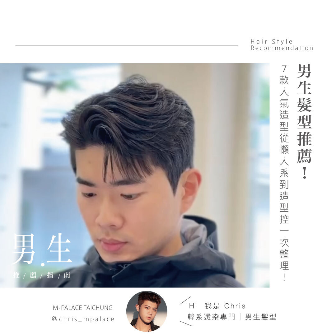 2025男生髮型推薦：7款人氣造型從懶人系到造型控一次整理！