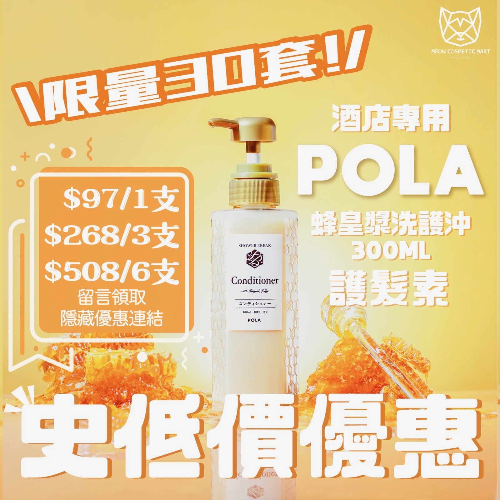 【酒店專用】Pola - 蜂皇漿洗頭水/護髮素/沖涼液 300ml