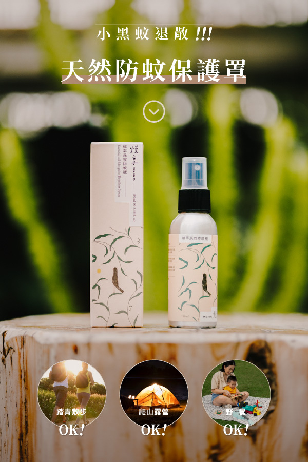 小黑蚊退散!天然防蚊保護罩