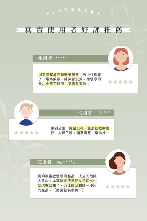 防蚊液使用者回饋