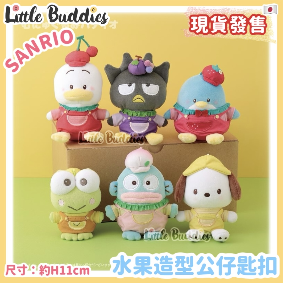 日本 Sanrio Hapidanbui 男子組 水果造型 - 公仔匙扣