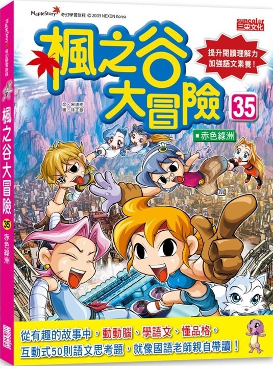 楓之谷大冒險35：赤色綠洲