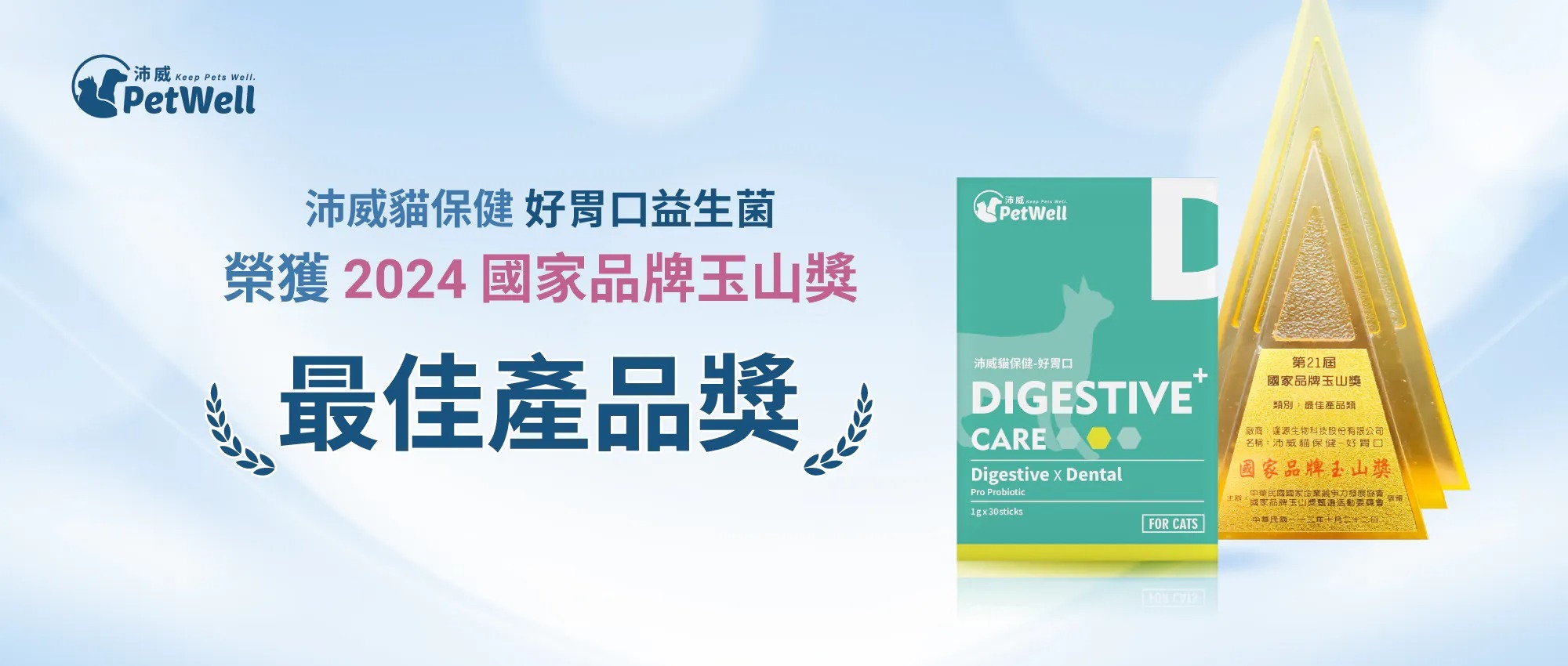 沛威貓保健品 榮獲國家品牌玉山獎最佳產品獎