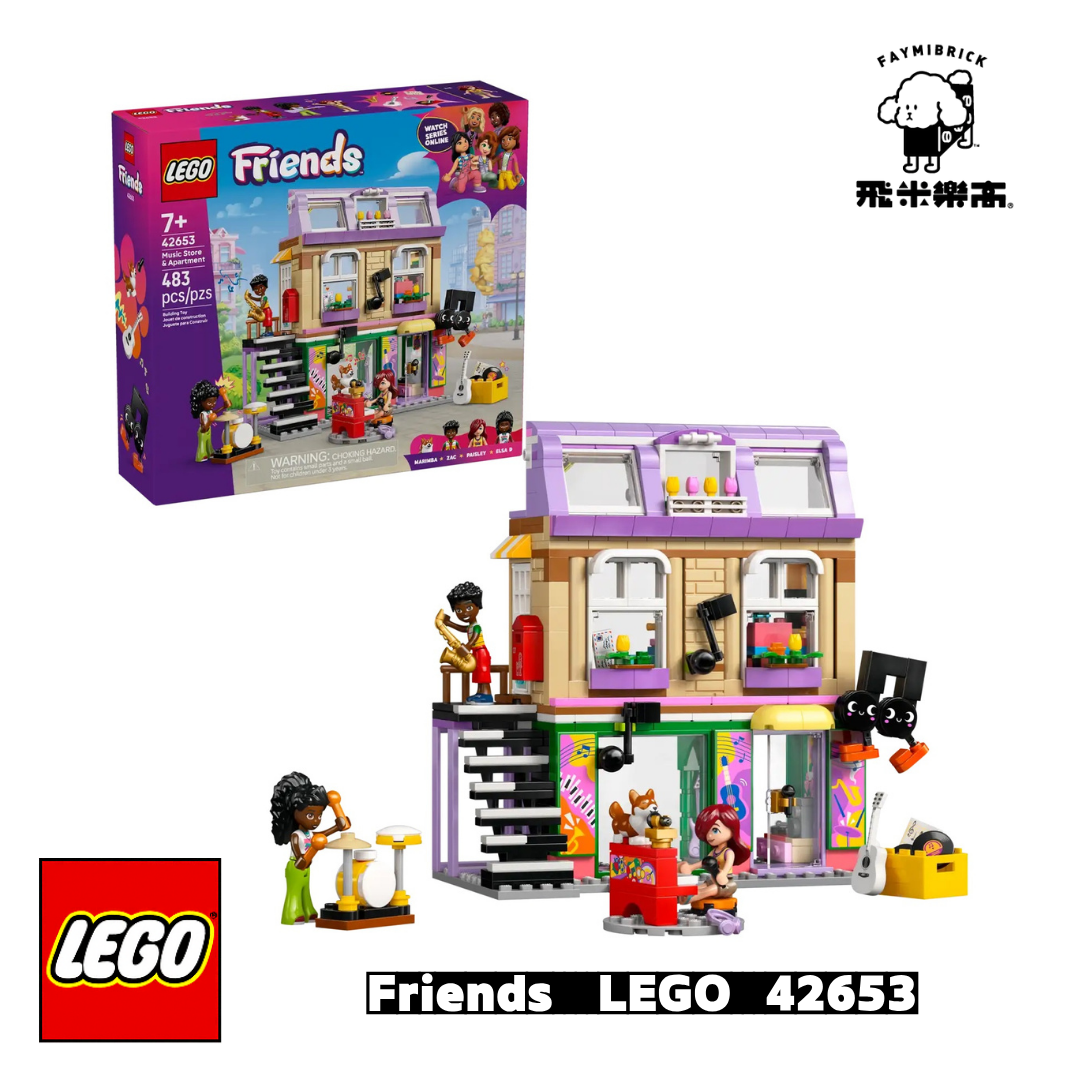 樂高 42653 樂器行和公寓 ｜ LEGO Friends 系列 ｜ 飛米樂高專賣店