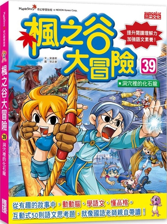 楓之谷大冒險39：洞穴裡的化石龍