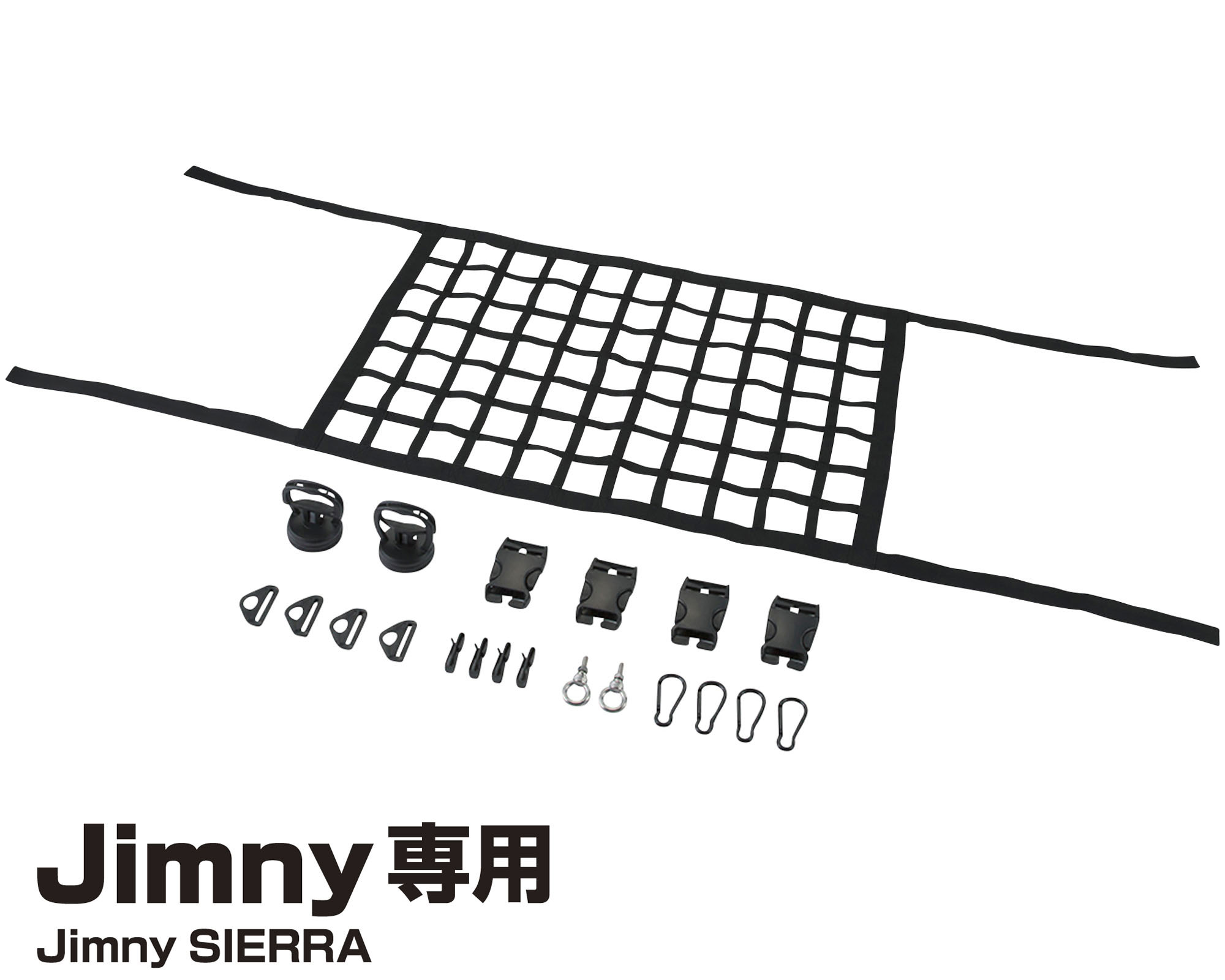 EXEA 星光產業 車內收納網 SUZUKI JIMNY JB74W