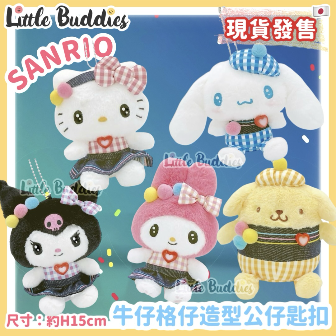 日本 Sanrio 牛仔格仔造型 - 公仔匙扣
