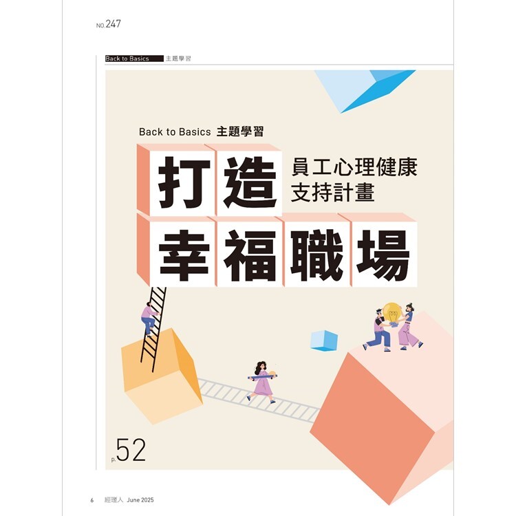 經理人月刊2025.6月號：打造幸福職場
