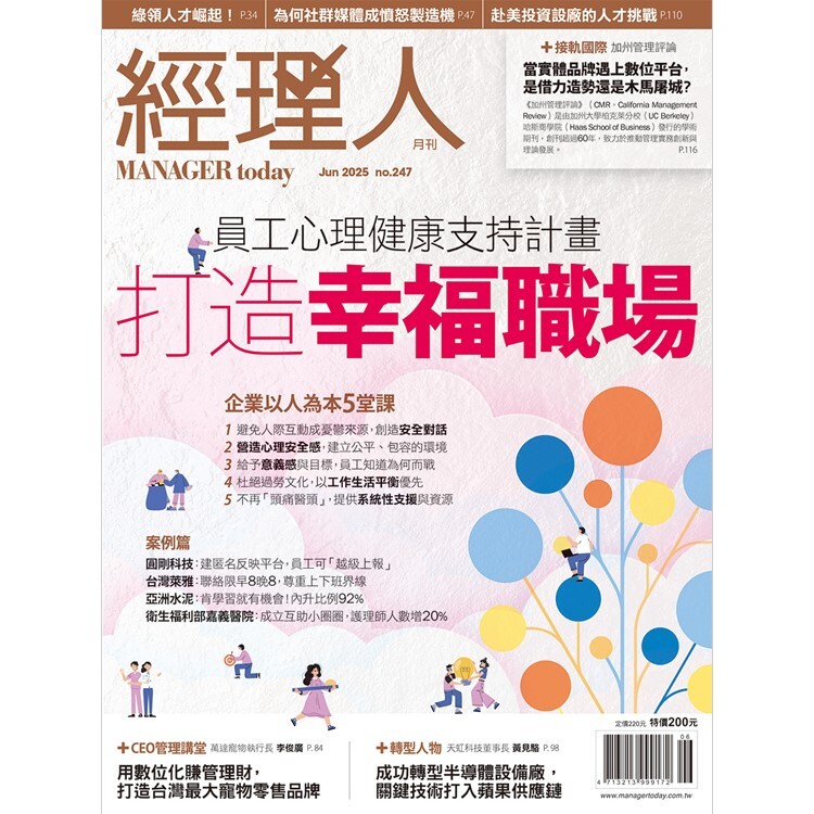 經理人月刊2025.6月號：打造幸福職場