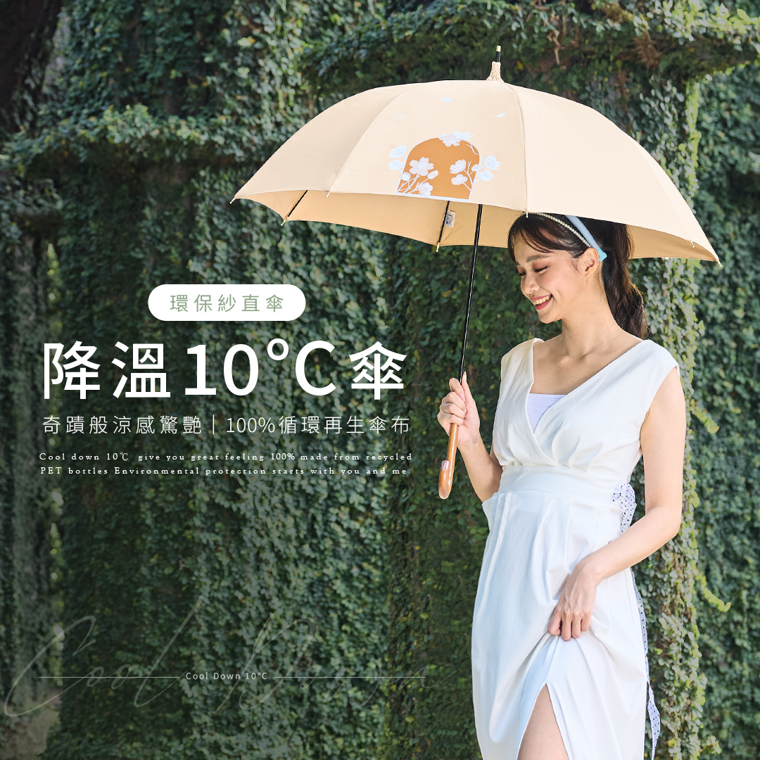 環保降溫10℃清涼透氣直立傘 ,防曬 ,抗UV ,耐用 ,環保 ,清涼 ,透氣 ,降溫 ,防曬 ,抗UV , 直立 ,遮陽