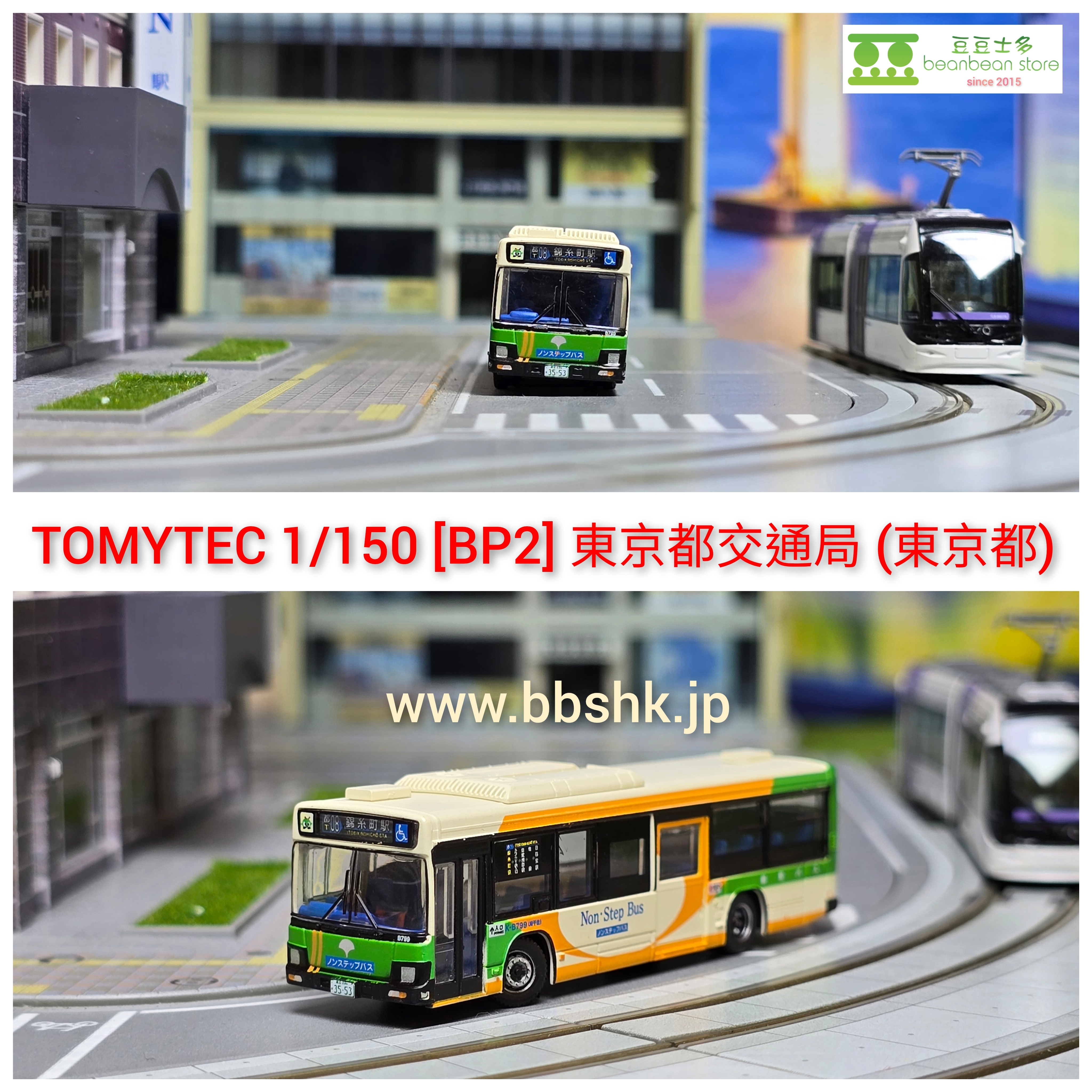TOMYTEC 1/150 <BP2> 東京都交通局(東京都) <334644>