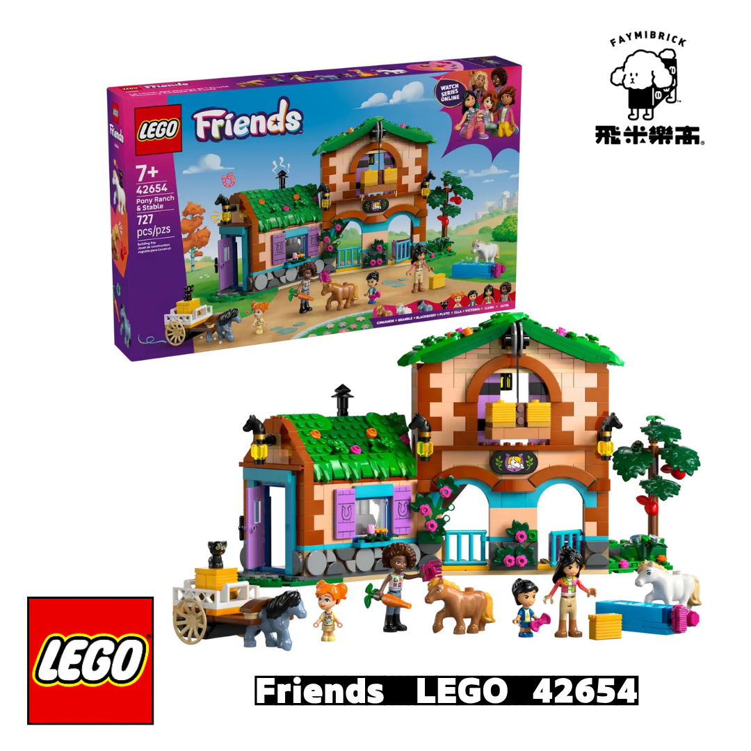 樂高 42654 小馬牧場和馬廄 ｜ LEGO Friends 系列 ｜ 飛米樂高專賣店
