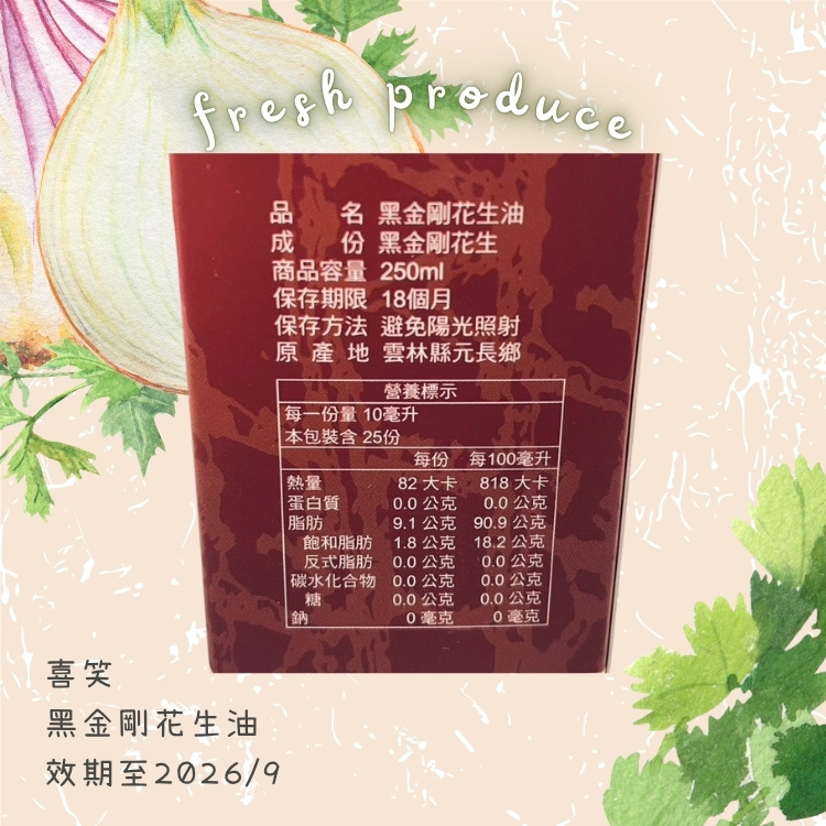 斗六院｜喜笑 黑金剛花生油（效期至2026/9）