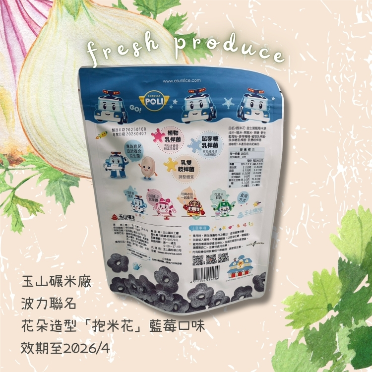 斗六院｜玉山碾米廠 波力聯名 花朵造型「抱米花」藍莓口味（效期至2026/4）