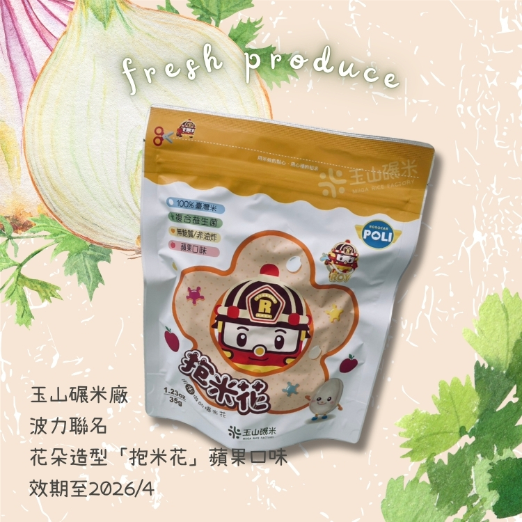斗六院｜玉山碾米廠 波力聯名 花朵造型「抱米花」蘋果口味（效期至2026/4）