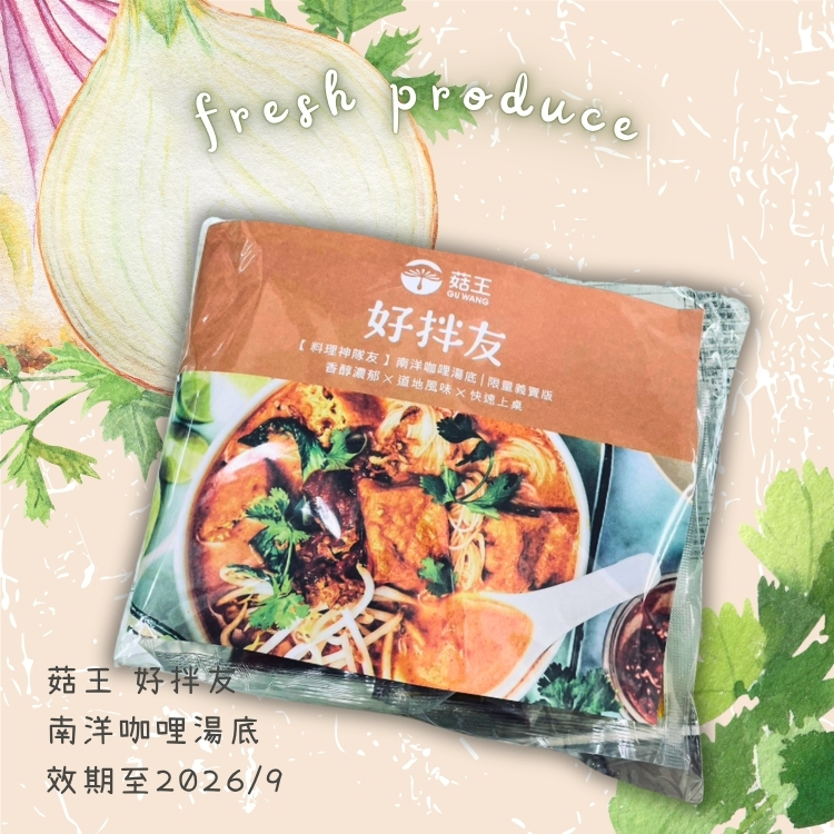 斗六院｜好拌友 南洋咖哩湯底1包5入（買1送1，效期至2026/9）