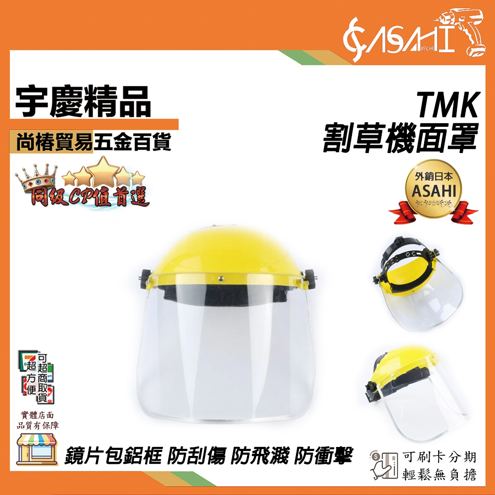 附發票｜TMK割草機面罩｜除草割草機專用防護PC割草透明面罩(帽子+透明面罩) 安全防護面罩 鋤草面罩