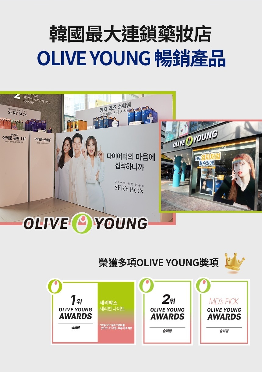 serybox, seryboxhk, oliveyoung, oliveyoung減肥, 韓國纖體品牌, 韓國減肥品牌