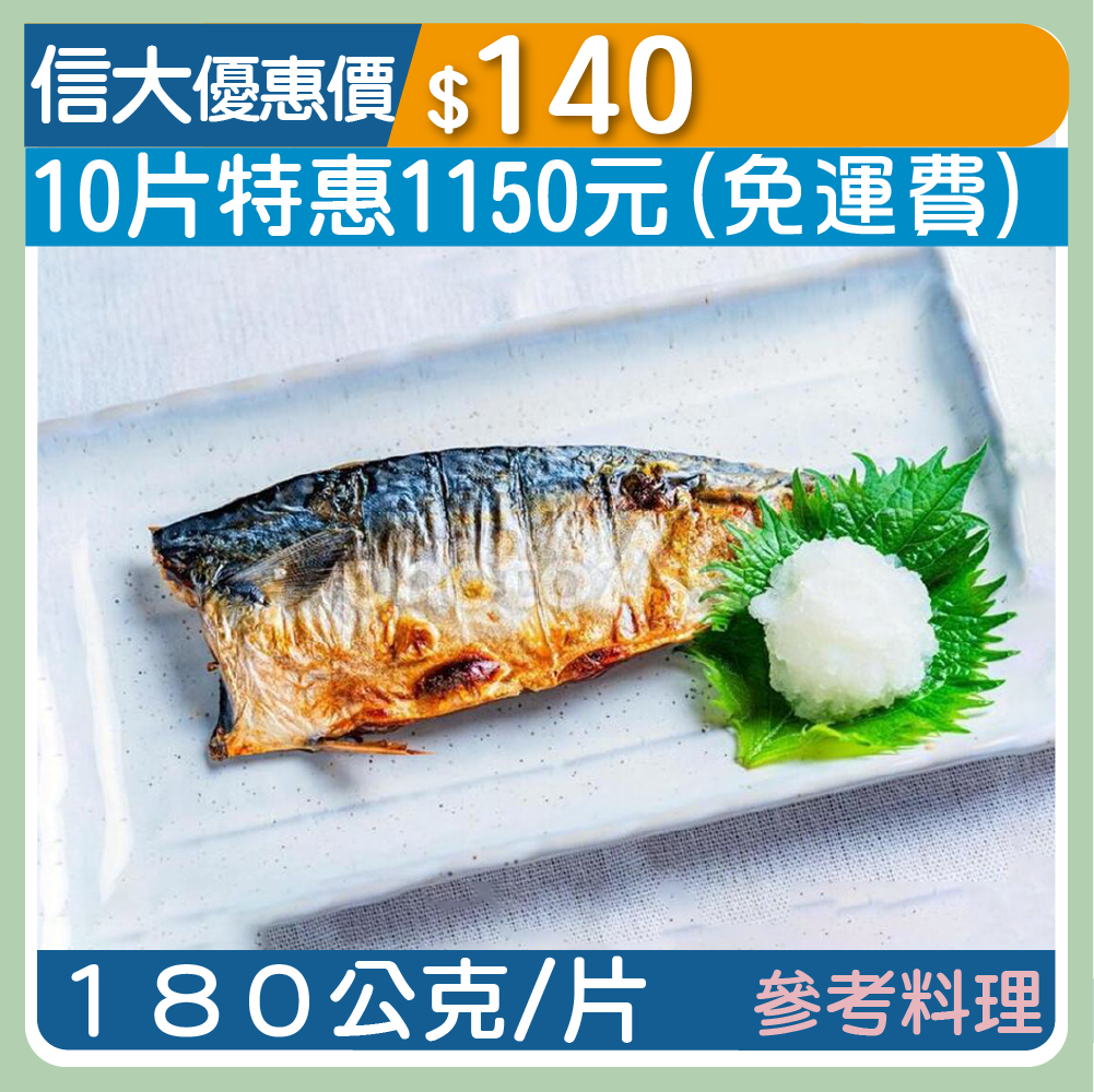 挪威低鹽漬鯖魚片180g/片