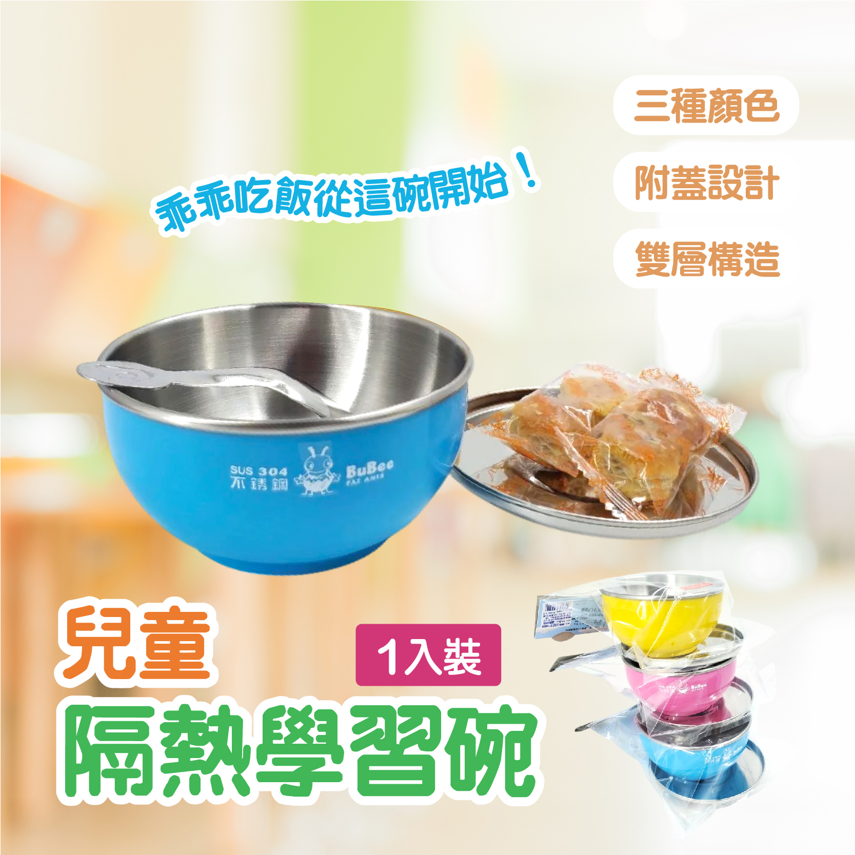 隔熱碗 三色碗 香醇兒童碗 開學必備【1入】 雙層隔熱碗 兒童碗 304不鏽鋼*附不鏽鋼蓋+湯匙（Y-205SS)